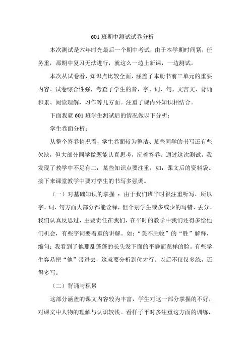 六年级下学期期中测试试卷分析