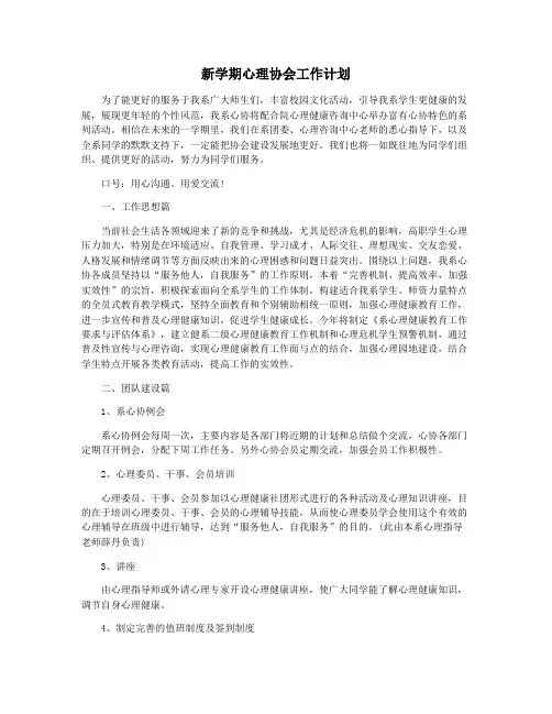 新学期心理协会工作计划