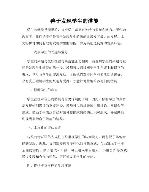 善于发现学生的潜能