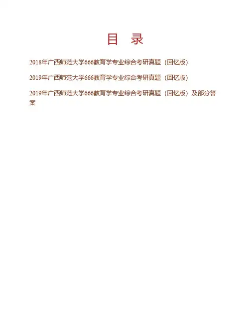 广西师范大学《666教育学专业综合》历年考研真题(含部分答案)专业课考试试题