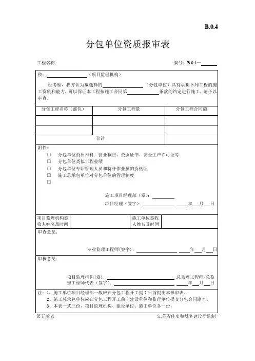 分包单位资质报审表