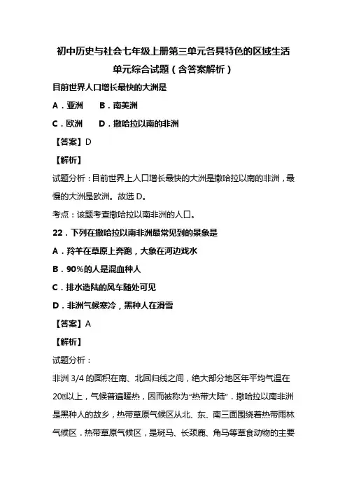 初中历史与社会七年级上册第三单元各具特色的区域生活单元综合试题(含答案解析)(72)