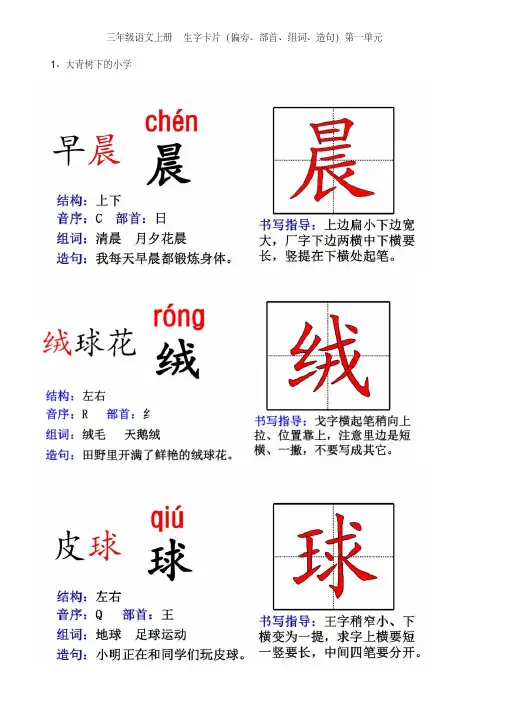 三年级语文上册生字卡片(偏旁、部首、组词、造句)第一单元