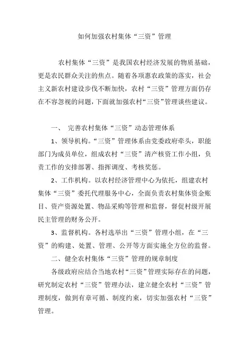 如何加强农村集体“三资”管理