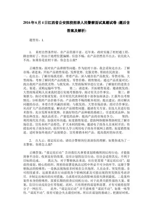 2016年6月4日江西省公安院校招录人民警察面试真题试卷(题后含答案及解析)