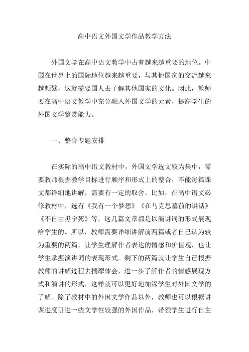 高中语文外国文学作品教学方法【论文】