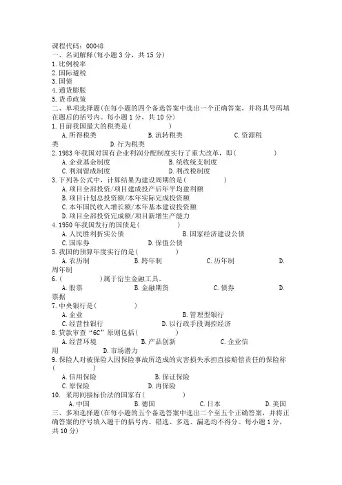 浙江省2002年1月高等教育自学考试财政与金融试题