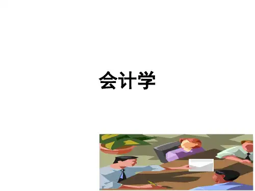 会计学第十一、十三章收入费用利润