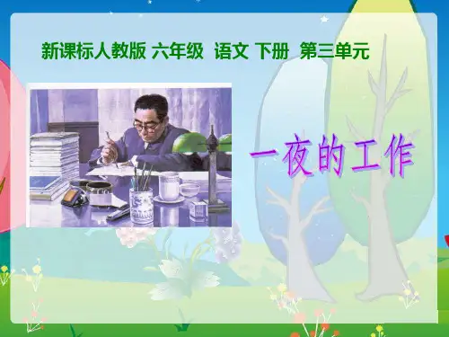 新课标人教版六年级 语文下册《一夜的工作》PPT课件