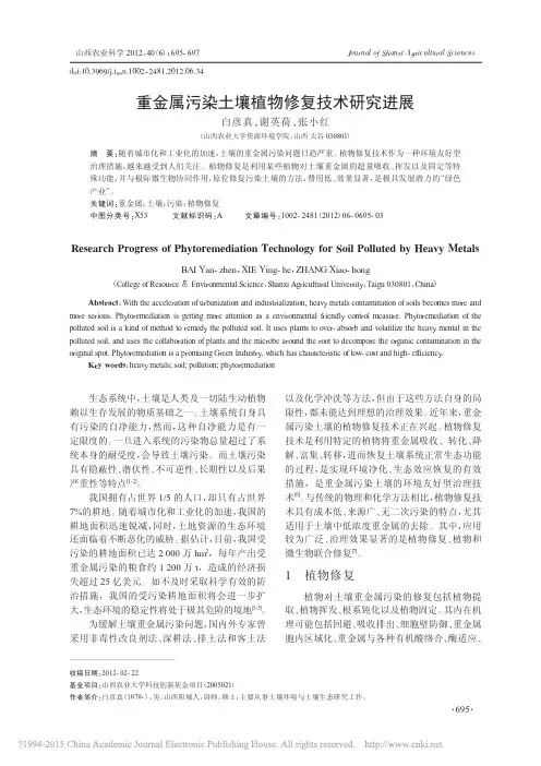 重金属污染土壤植物修复技术研究进展_白彦真