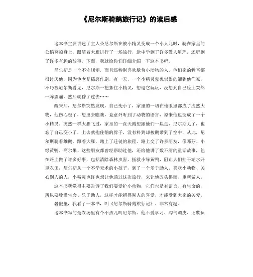《尼尔斯骑鹅旅行记》的读后感
