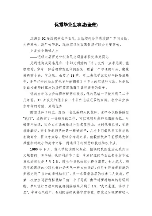 优秀毕业生事迹(全部)