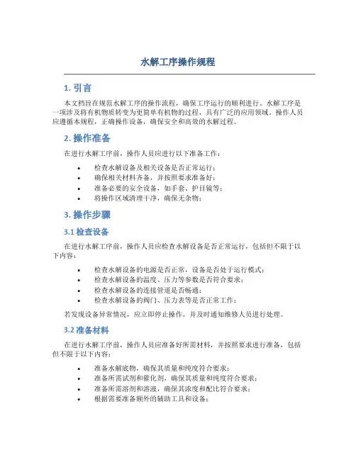 水解工序操作规程