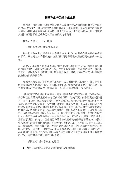 奥巴马政府的新中东政策