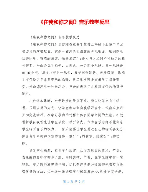 《在我和你之间》音乐教学反思