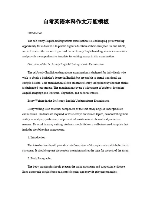 自考英语本科作文万能模板