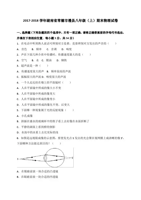 湖南省常德市澧县2017-2018学年八年级上学期期末考试物理试题试卷含答案(WORD版)