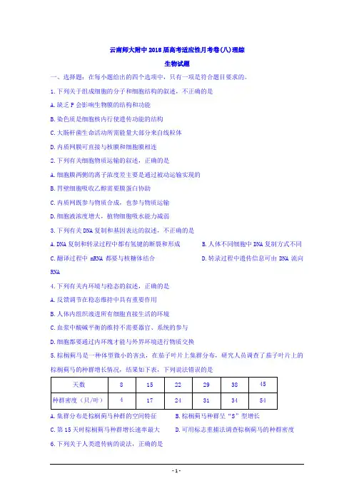 云南师大附中2018届高考适应性月考卷(八)理综生物试题+Word版含答案