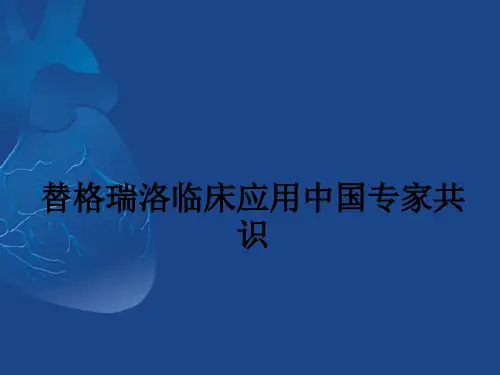 替格瑞洛临床应用中国专家共识ppt课件