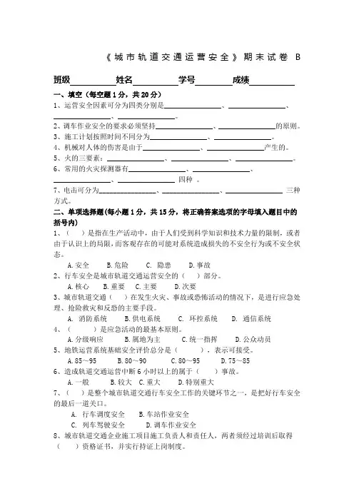 城市轨道交通运营安全》期末B卷