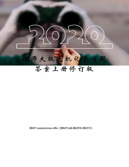 北师大版无机化学习题答案上册修订版