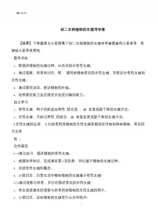 初二生物植物的生殖导学案