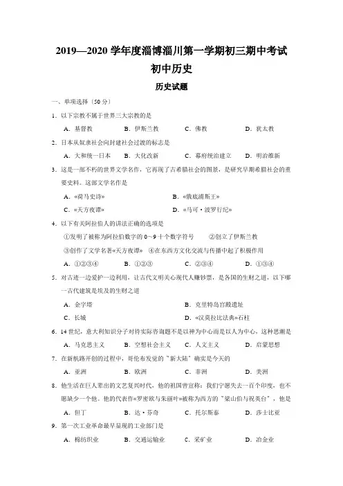 2019—2020学年度淄博淄川第一学期初三期中考试初中历史