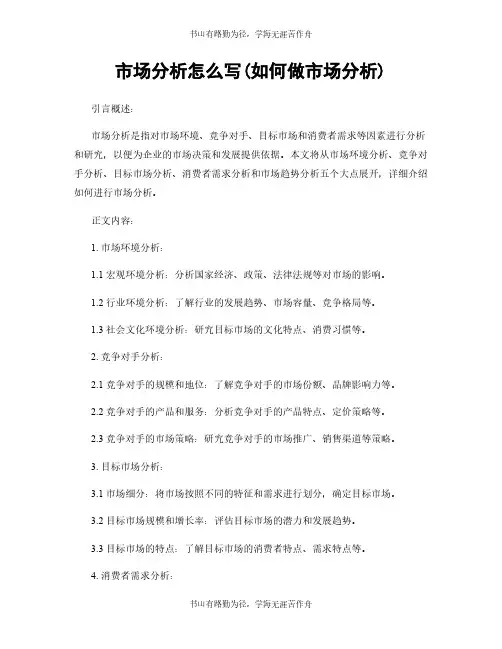 市场分析怎么写(如何做市场分析)