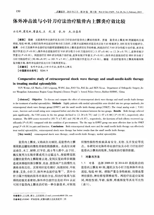 体外冲击波与小针刀疗法治疗肱骨内上髁炎疗效比较