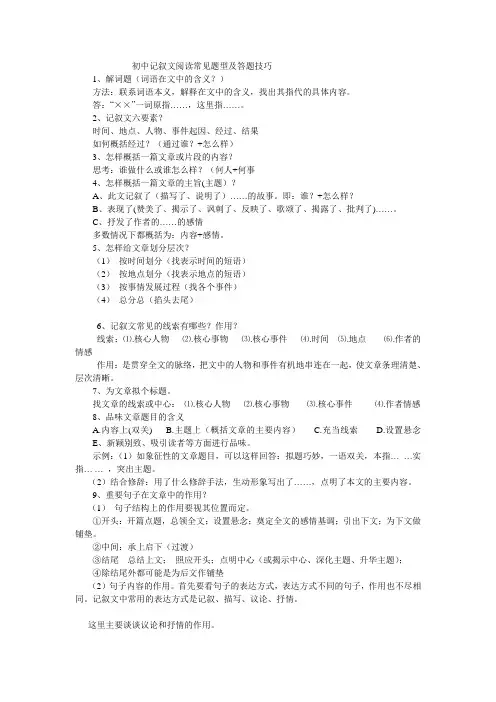 初中记叙文阅读常见题型及答题技巧