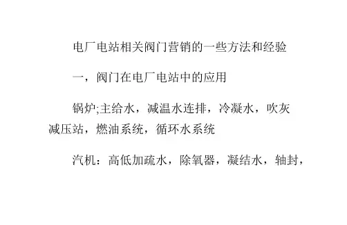 电厂电站相关阀门营销的一些方法和经验
