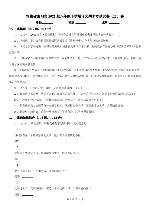 河南省南阳市2021版八年级下学期语文期末考试试卷(II)卷