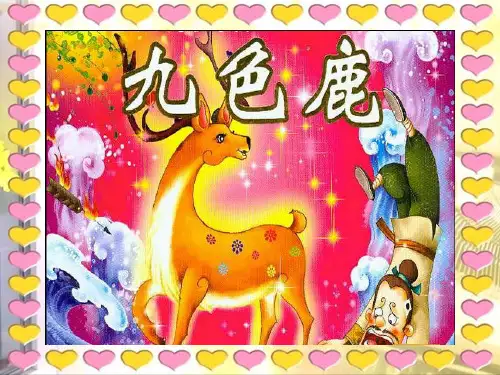 小学语文 《九色鹿》 PPT课件 一等奖