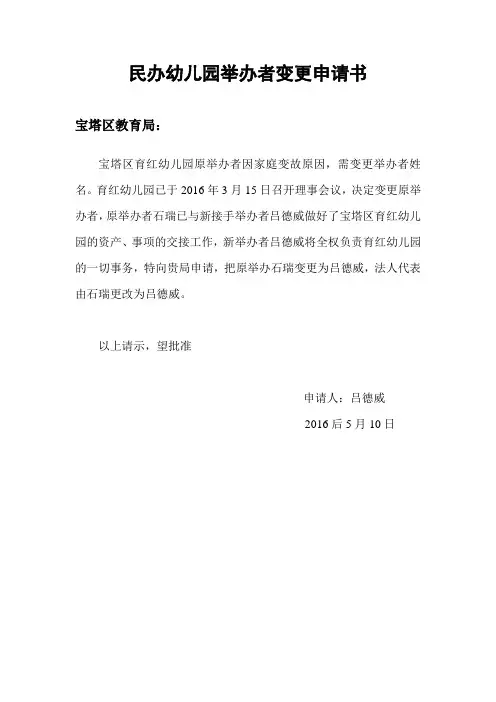 民办幼儿园举办者变更申请书