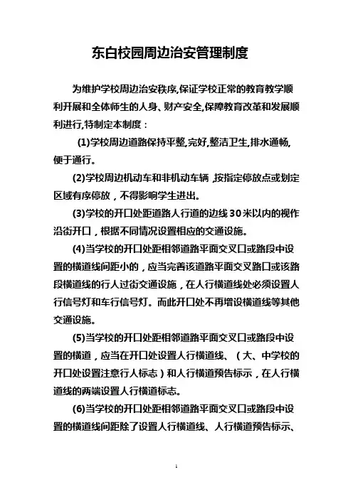 校园周边治安管理制度