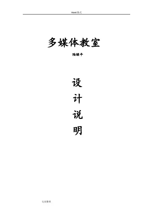 多媒体教室设计说明
