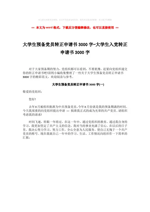 【优质文档】大学生预备党员转正申请书3000字-大学生入党转正申请