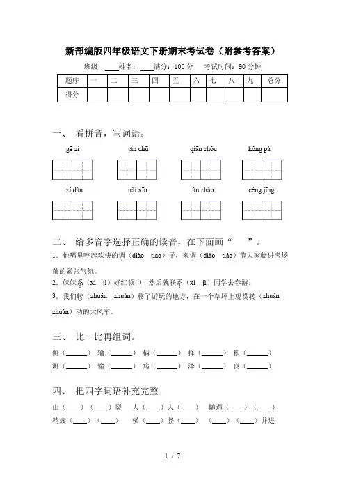 新部编版四年级语文下册期末考试卷(附参考答案)