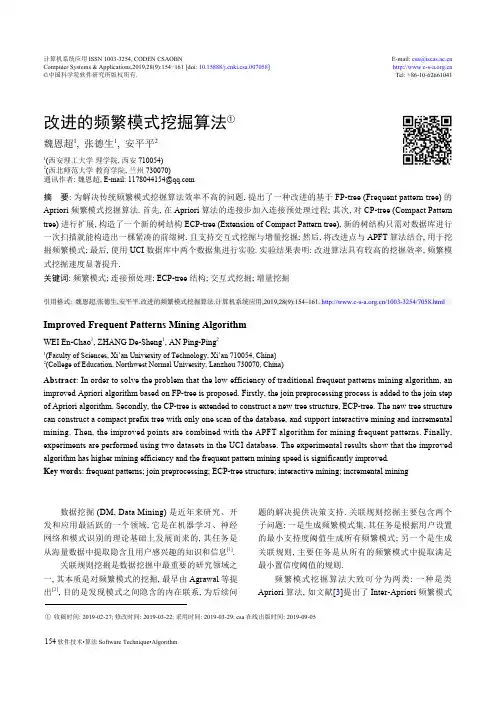 改进的频繁模式挖掘算法