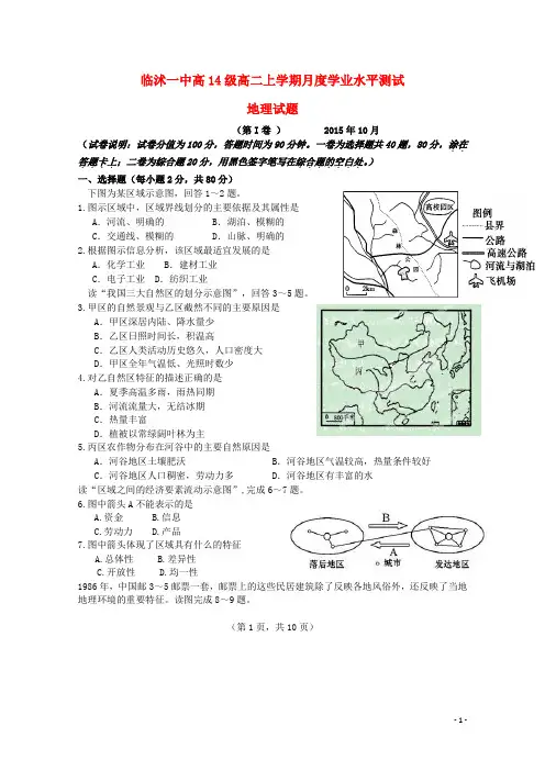山东省临沂市临沭县第一中学2015_2016学年高二地理上学期第一次月考试题