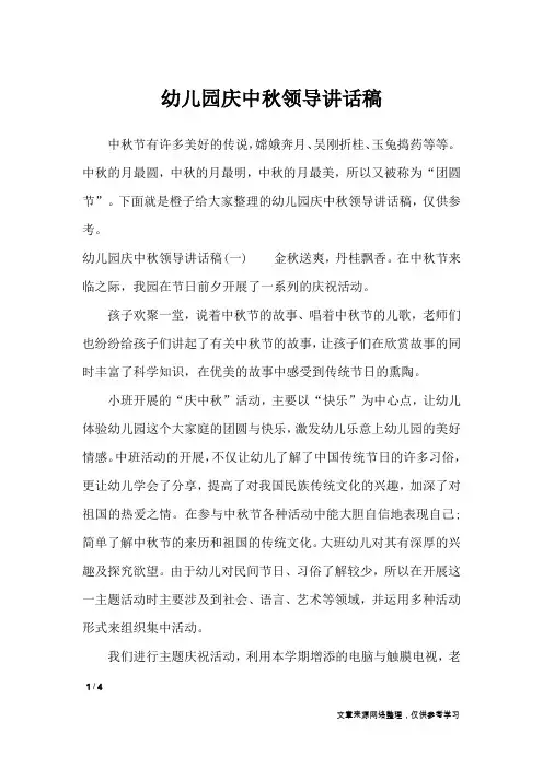 幼儿园庆中秋领导讲话稿_讲话稿
