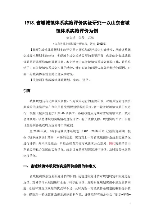 1918.省域城镇体系实施评价实证研究