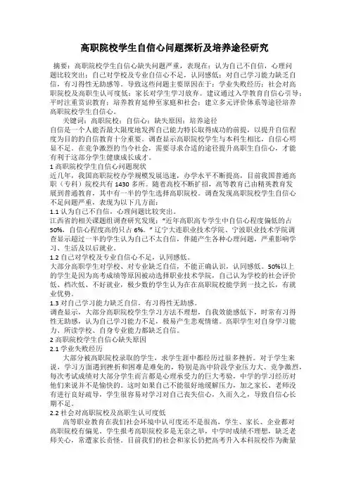 高职院校学生自信心问题探析及培养途径研究