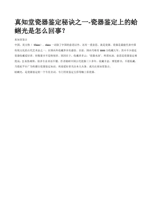 真知堂瓷器鉴定秘诀之一-瓷器鉴定上的蛤蜊光是怎么回事？