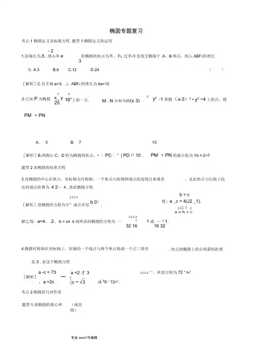椭圆专题复习讲义(理附答案)(20201023161416)
