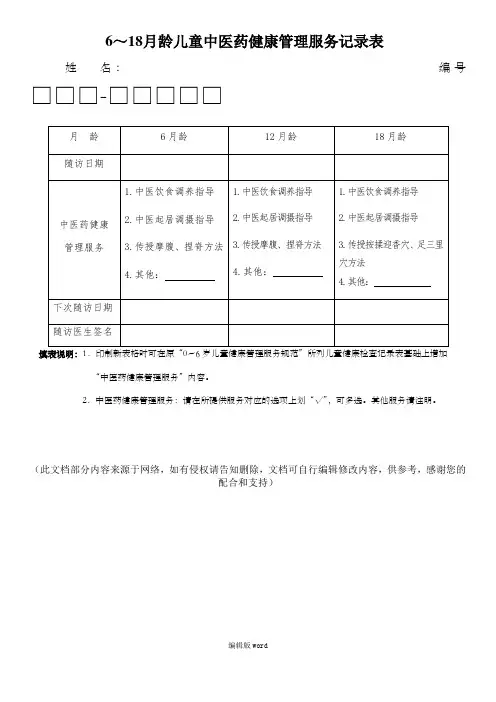 6～18月龄儿童中医药健康管理服务记录表(最新版)