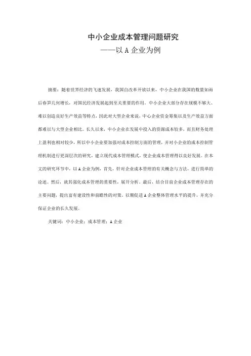 中小企业成本管理问题研究——以A企业为例3