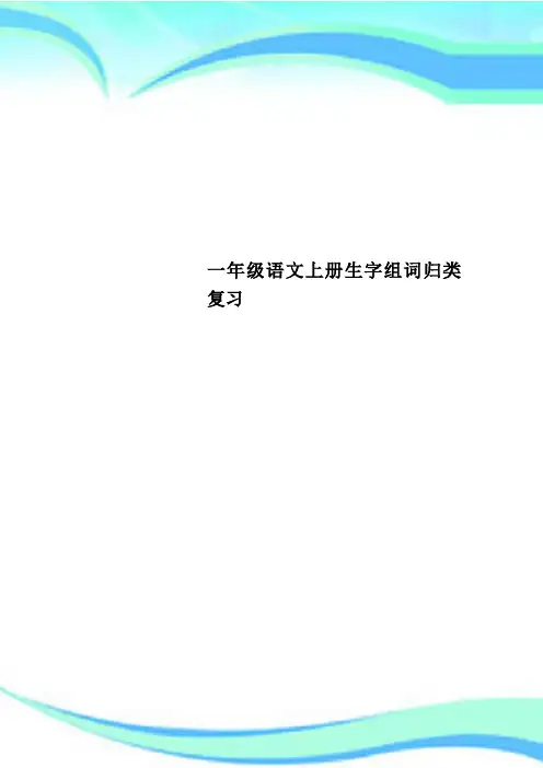 一年级语文上册生字组词归类复习