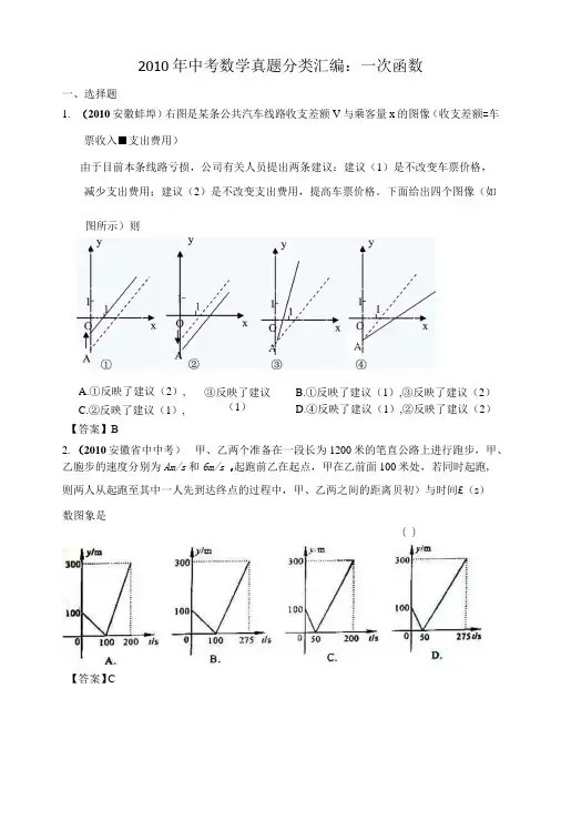 2010年中考数学真题分类汇编：一次函数