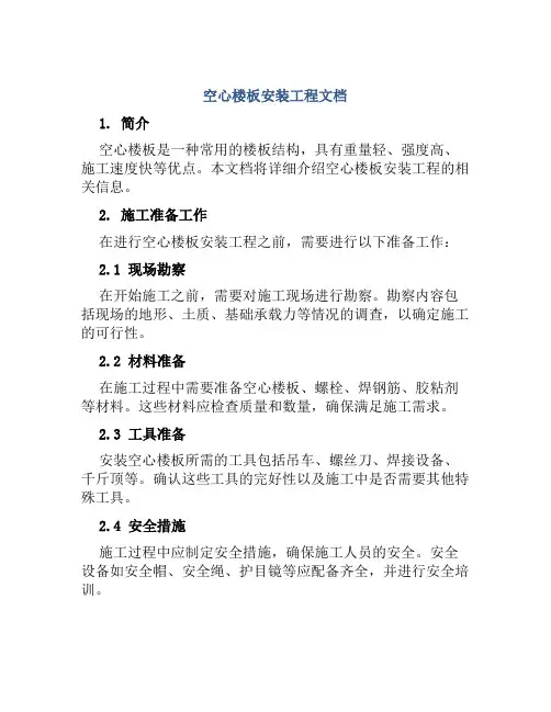 空心楼板安装工程